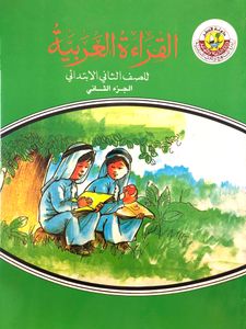 القراءة العربية للصف الثاني الابتدائي - الجزء الثاني