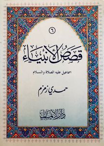 اسماعيل عليه الصلاة والسلام