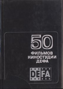 50 Фильмов Киностудии ДЕФА
