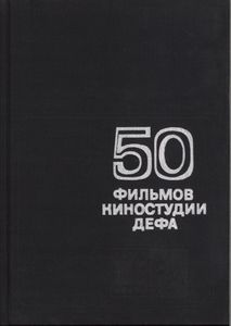 50 Фильмов Киностудии ДЕФА