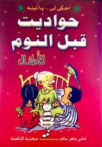 حواديت قبل النوم للأطفال
