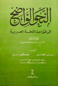 النحو الواضح في قواعد اللغة العربية لمدارس المرحلة الثانوية - الجزء الثاني