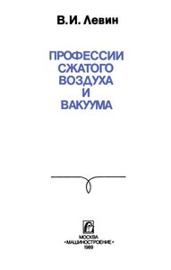 Профессии Сжатого Воздуха И Вакуума