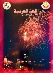 اللغة العربية للصف الثالث الإعدادي