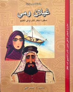 غيلان ومي: أسطورة ابتكار الشراع في الخليج