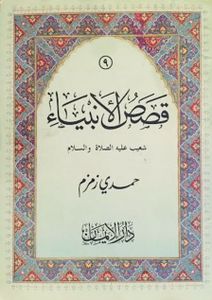 شعيب عليه الصلاة والسلام