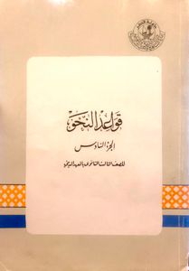 قواعد النحو للصف الثالث الثانوي بالمعهد الديني - الجزء السادس