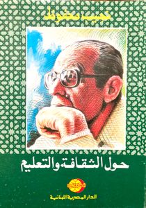 حول الثقافة والتعليم