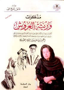 مذكرات وريثة العروش