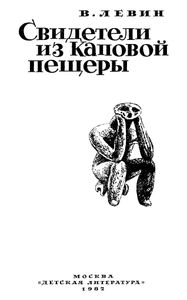 Свидетели из Каповой пещеры