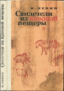Свидетели из Каповой пещеры