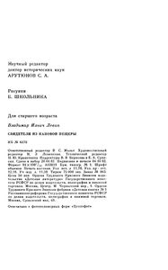 Свидетели из Каповой пещеры