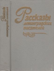 Рассказы Ленинградских Писателей