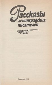 Рассказы Ленинградских Писателей