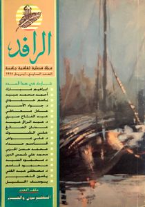 الرافد: العدد السابع - أبريل 1995
