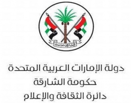 دائرة الثقافة والإعلام - الشارقة