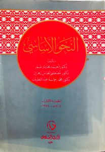 النحو الأساسي