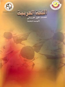 اللغة العربية للصف الأول الابتدائي - الوحدة الثالثة