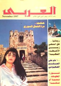 مجلة العربي: العدد 468 نوفمبر 1997