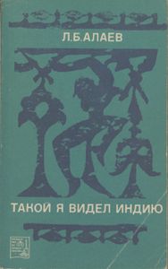Такой Я Видел Индию