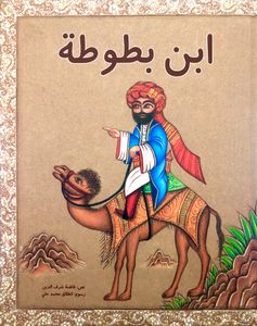 ابن بطوطة