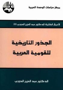 الجذور التاريخية للقومية العربية