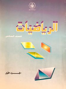 الرياضيات للصف السادس - الجزء الأول