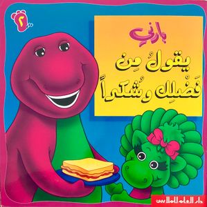 بارني يقول من فضلك وشكراً