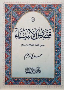 موسى عليه الصلاة والسلام