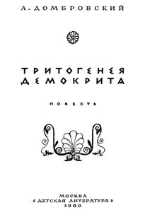 Тритогенея Демокрита