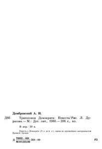 Тритогенея Демокрита