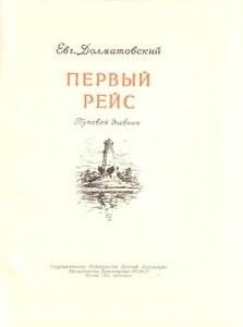 Первый Рейс