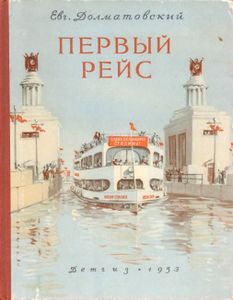 Первый Рейс
