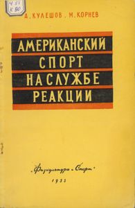 Американский Спорт На Службе Реакции