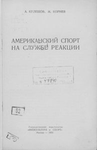 Американский Спорт На Службе Реакции