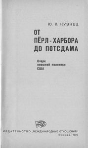 От Перл-Харбора До Постдама