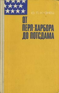 От Перл-Харбора До Постдама