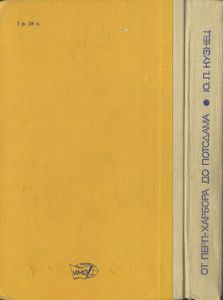 От Перл-Харбора До Постдама