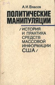 Политические Манипуляции: История И Практика Средств Массовой Информации США