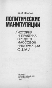 Политические Манипуляции: История И Практика Средств Массовой Информации США