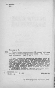 Политические Манипуляции: История И Практика Средств Массовой Информации США
