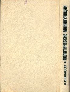 Политические Манипуляции: История И Практика Средств Массовой Информации США