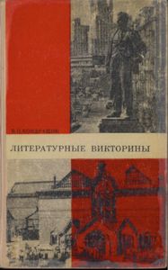 Литературные Викторины. Пособие Для Учителей.