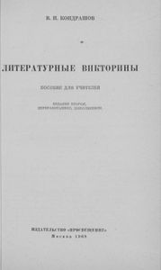 Литературные Викторины. Пособие Для Учителей.
