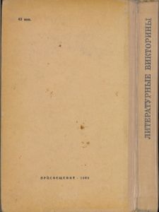 Литературные Викторины. Пособие Для Учителей.