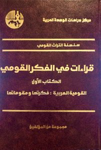 قراءات في الفكر القومي. الكتاب الأول: القومية العربية: فكرتها ومقوماتها