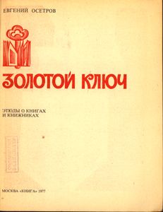 Золотой Ключ. Этюды О Книгах И Книжниках.