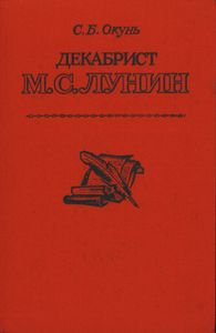 Декабрист М. С. Лунин
