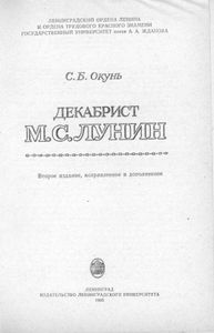 Декабрист М. С. Лунин