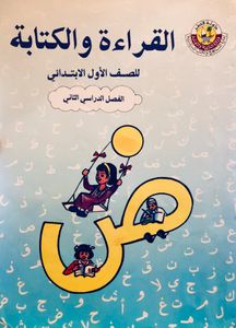 القراءة والكتابة للصف الأول الابتدائي - الفصل الدراسي الثاني